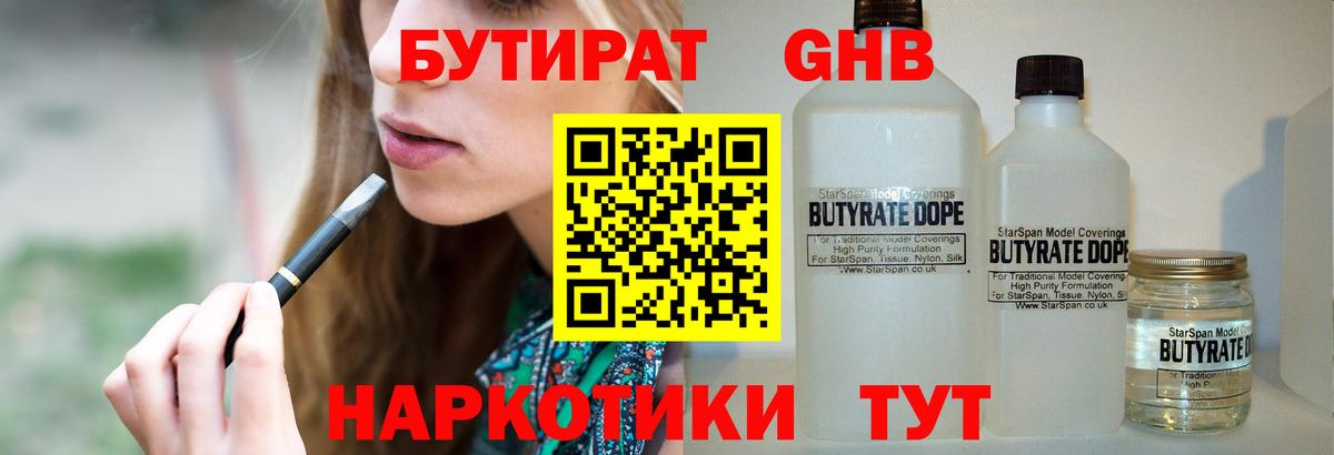 Пенза  БУТИРАТ бутандиол  БУТИРАТ  Вход с VPN 